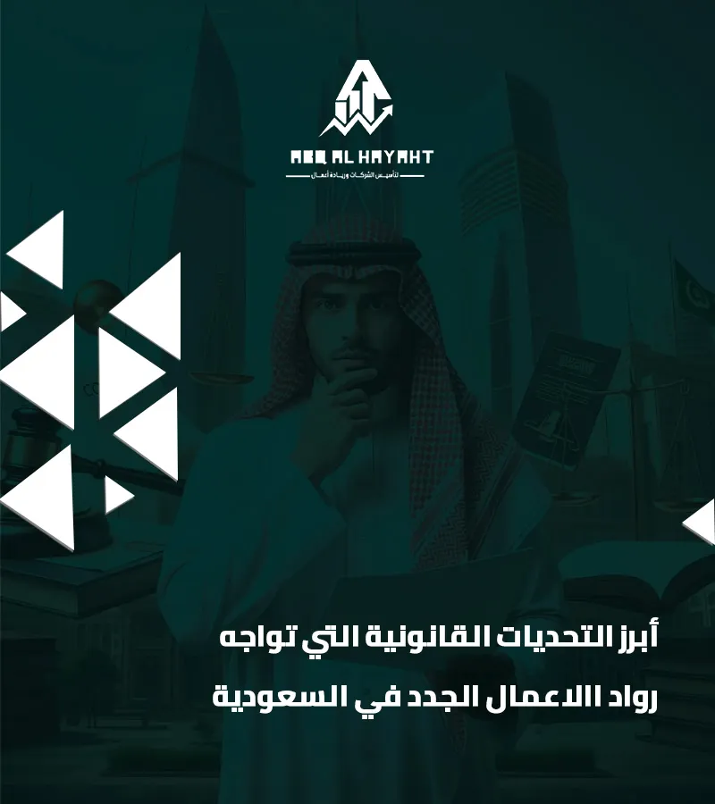 التحديات القانونية لرواد الأعمال في السعودية