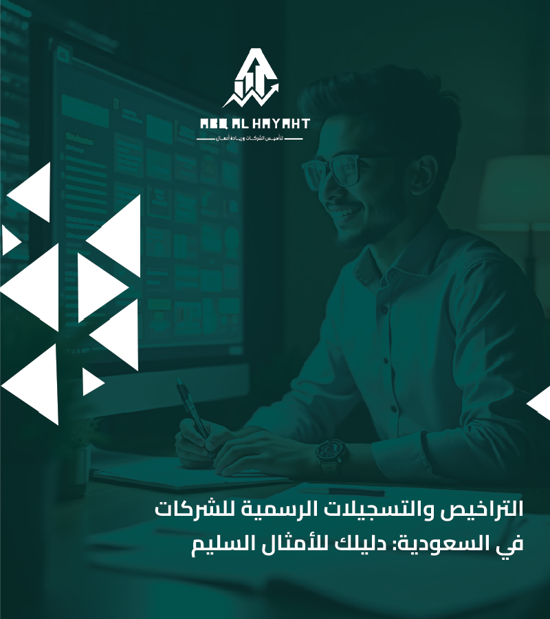 التراخيص والتسجيلات الرسمية للشركات في السعودية: دليلك للامتثال السليم