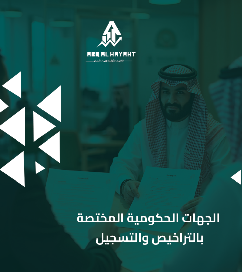 التراخيص والتسجيلات الرسمية للشركات في السعودية