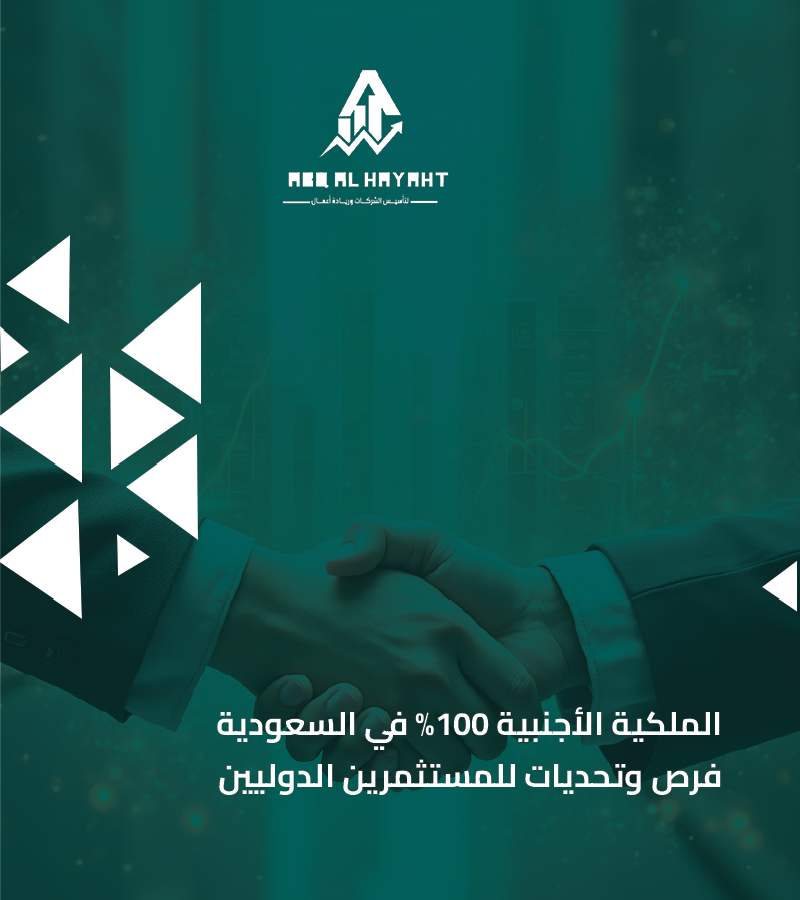 تملك الاجانب في السعودية: فرص وتحديات للمستثمرين الدوليين​