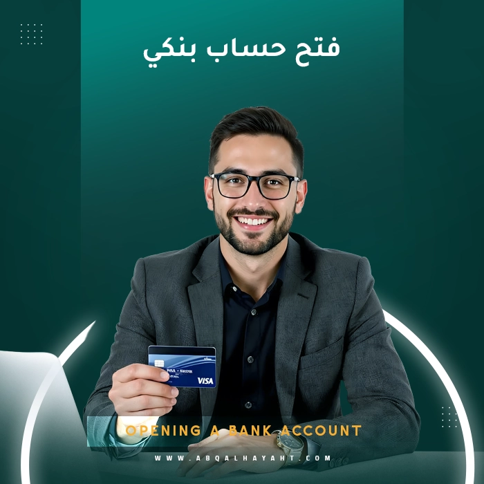 فتح حساب بنكي في السعودية للشركات الأجنبية بعد تأسيس الشركة لتسهيل المعاملات المالية