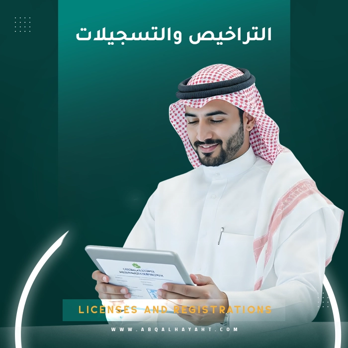 دليلك لاستخراج الترخيص الاستثماري بسهولة خطوة بخطوة مع عبق الحياة
