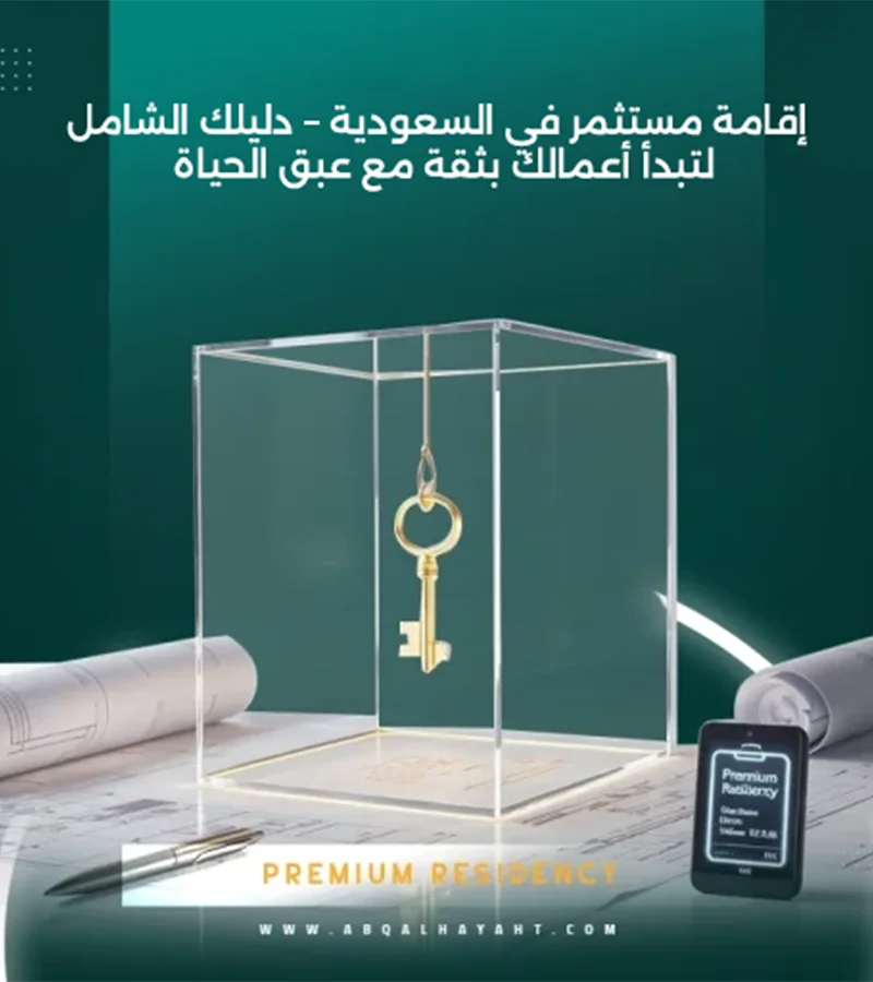 إقامة مستثمر في السعودية,اقامة مستثمر,تأسيس شركة