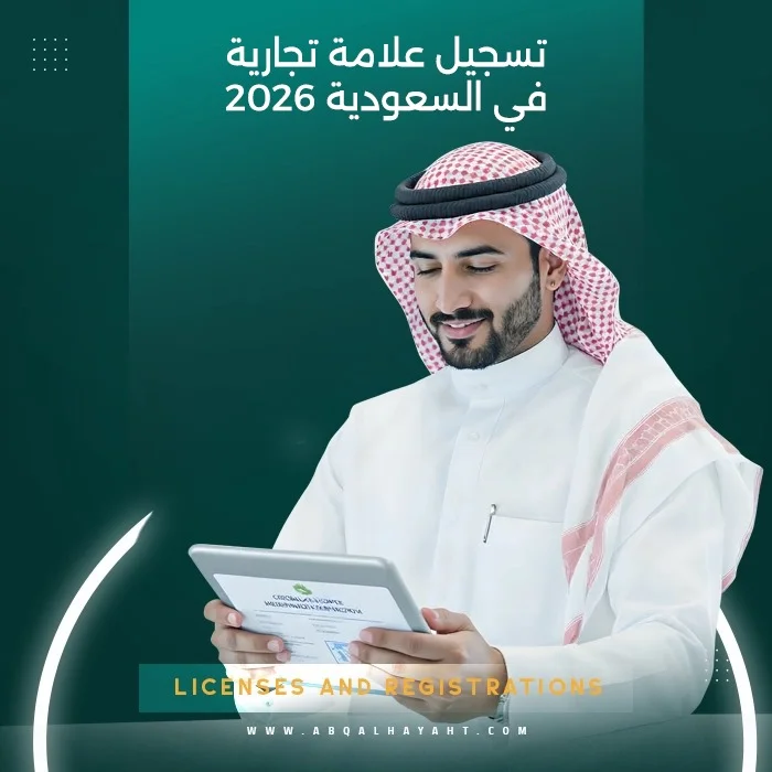 تسجيل علامة تجارية,تسجيل علامة تجارية في السعودية,تكلفة تسجيل علامة تجارية