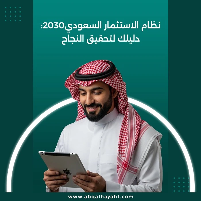 نظام الاستثمار السعودي2030: دليلك لتحقيق النجاح