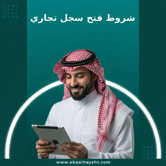 فتح سجل تجاري,فتح سجل تجاري جديد,طريقة فتح سجل تجاري,رسوم فتح سجل تجاري,خطوات فتح سجل تجاري,اصدار سجل تجاري,إصدار سجل تجاري,اصدار سجل تجاري جديد,رسوم اصدار سجل تجاري,إصدار سجل تجاري في السعودية,إصدار سجل تجاري لمؤسسة فردية,كم تكلفة استخراج سجل تجاري,شروط فتح سجل تجاري,فتح سجل تجاري للمقيمين في السعودية