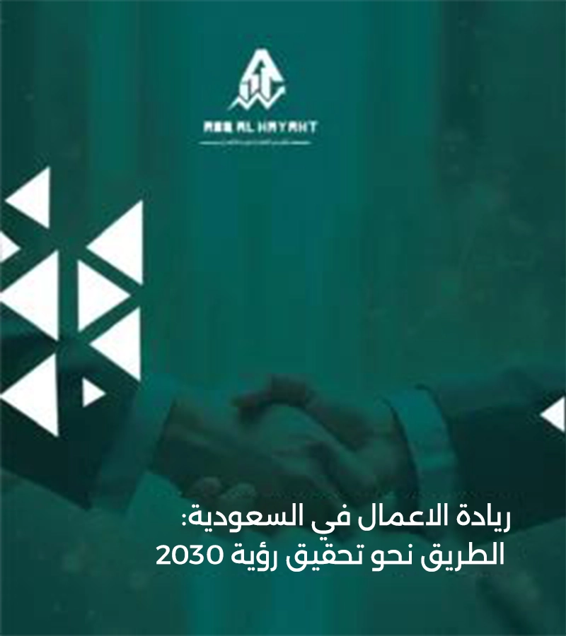 ريادة الاعمال,ريادة الاعمال في السعودية,ريادة الأعمال,رؤية المملكة 2030