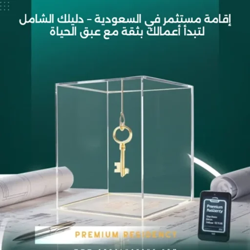 إقامة مستثمر في السعودية,اقامة مستثمر,تأسيس شركة